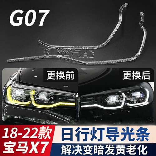 适用18-22款宝马X7日间行车灯G07日行灯光圈勺子导光条管发黄