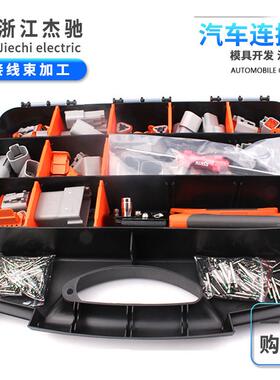 德驰DT系列套装外贸爆款432PCS国产防水汽车连接器线束接插件