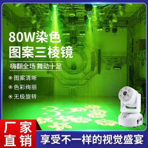 舞台灯光80W染色图案三棱镜小钢炮摇头灯智能包房KTV闪光灯效果灯