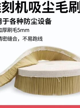 木工防尘毛刷条雕刻机吸尘罩毛刷帆布毛刷条防尘罩手工毛刷软毛