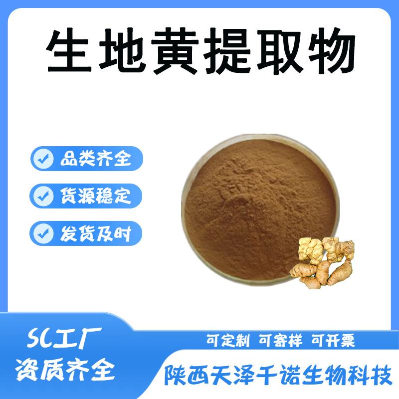 生地黄提取物10:130:1熟地黄提取物地黄粉地黄多糖现货b