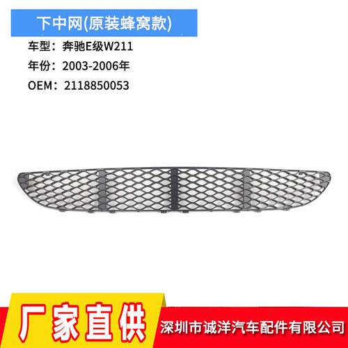 适用于03-06年奔驰E级W211下中网前保险杠格栅通风网2118850053