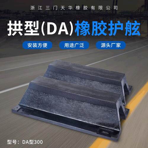 新款拱型DA300橡胶护舷港口码头防撞缓冲垫船坞橡胶防撞条
