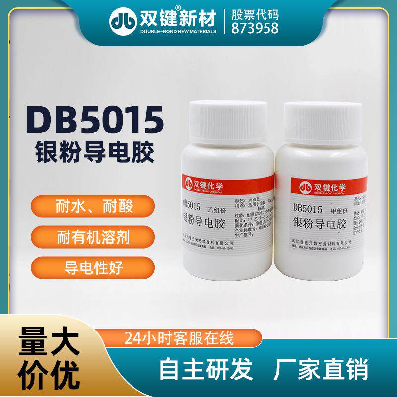 双键DB5015耐水耐酸银粉导电胶耐高温导热耐热银粉导电胶