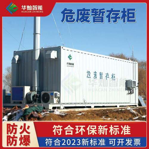 废弃物危险品储藏间可移动集装箱危废库房方舱实验室废物暂存间