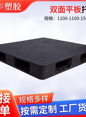 黑色双面平板托盘1100*1100*150叉车卡板防潮板重货塑料托盘
