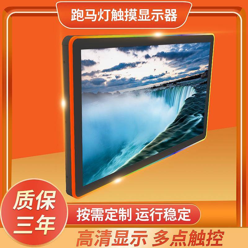 跑马灯显示器棋牌游戏机炫彩游戏机电容触摸显示器跑马灯显示屏