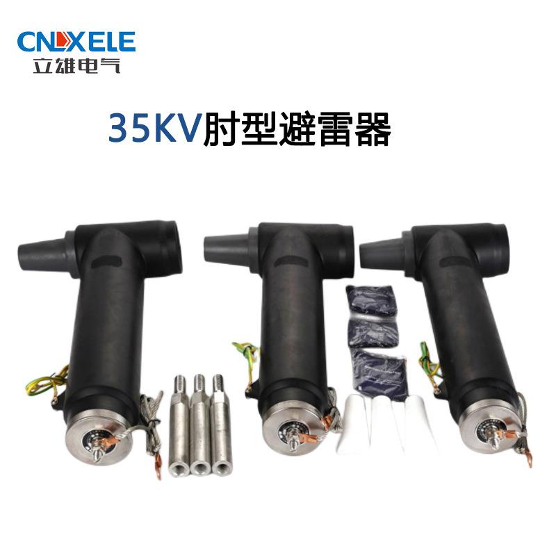 35KV插拔头肘型避雷器电缆接头高压电缆分支箱可触摸t型电缆避雷