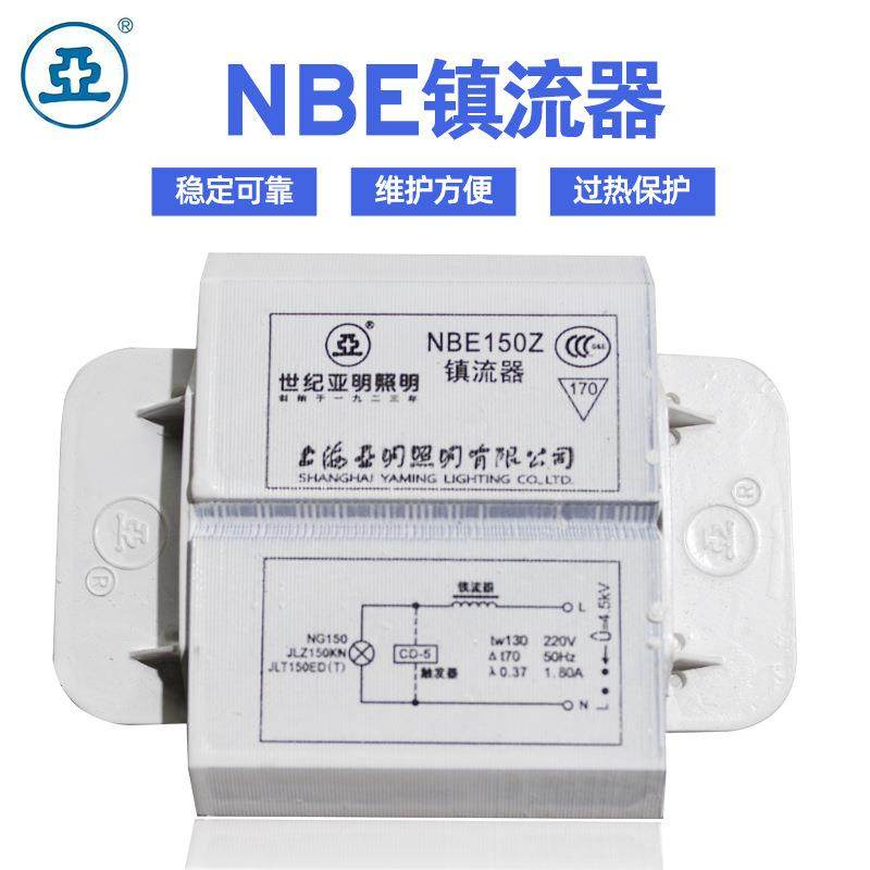 现货供应NBE镇流器150w世纪亚明镇流器电感镇流器380v