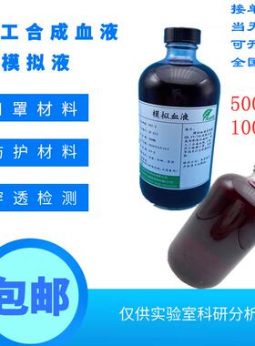 符合GB19083和19082标准的人工合成血液防护材料抗血液穿透血浆