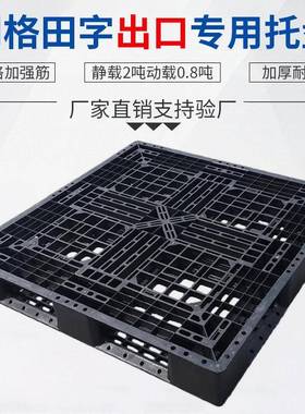 黑色网格田字一次性出口托盘叉车周转加厚塑胶卡板防潮商用垫板