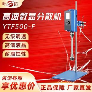 叶拓YTF G高速数显分散机实验室混合搅拌机涂料油漆分散仪器 500F