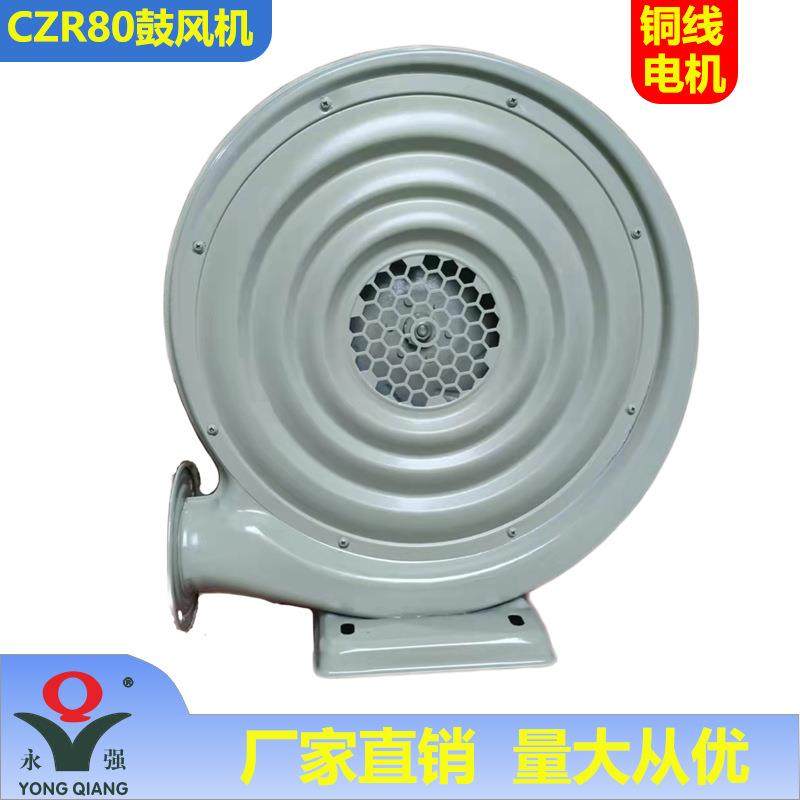 永强牌CZR80鼓风机550W220V铜线铁壳商厨炉灶低噪音中压风机