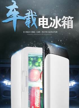 车载冰箱10L便携迷你家车两用冰箱冷藏冰柜保温箱小型单人