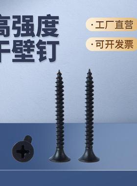 高强度黑色干壁钉自攻螺丝十字平头石膏板螺丝自攻钉M3.5