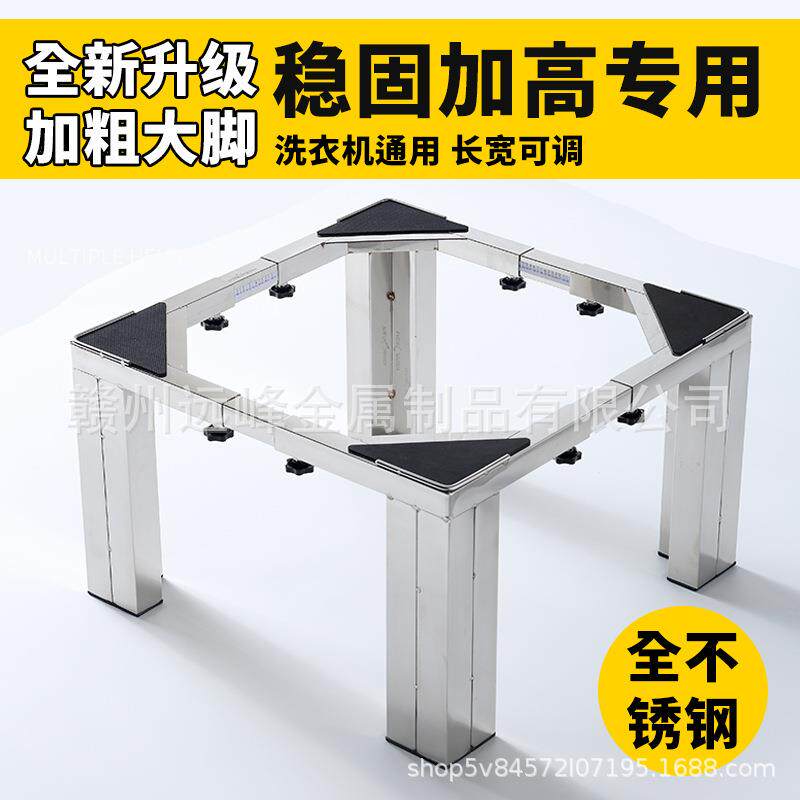 洗衣机加高底座不锈钢脚架全自动滚筒波轮通用托架稳固垫高专用架