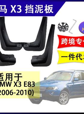 适用于宝马X3E832006-2010汽车改装配件软胶挡泥板挡泥皮