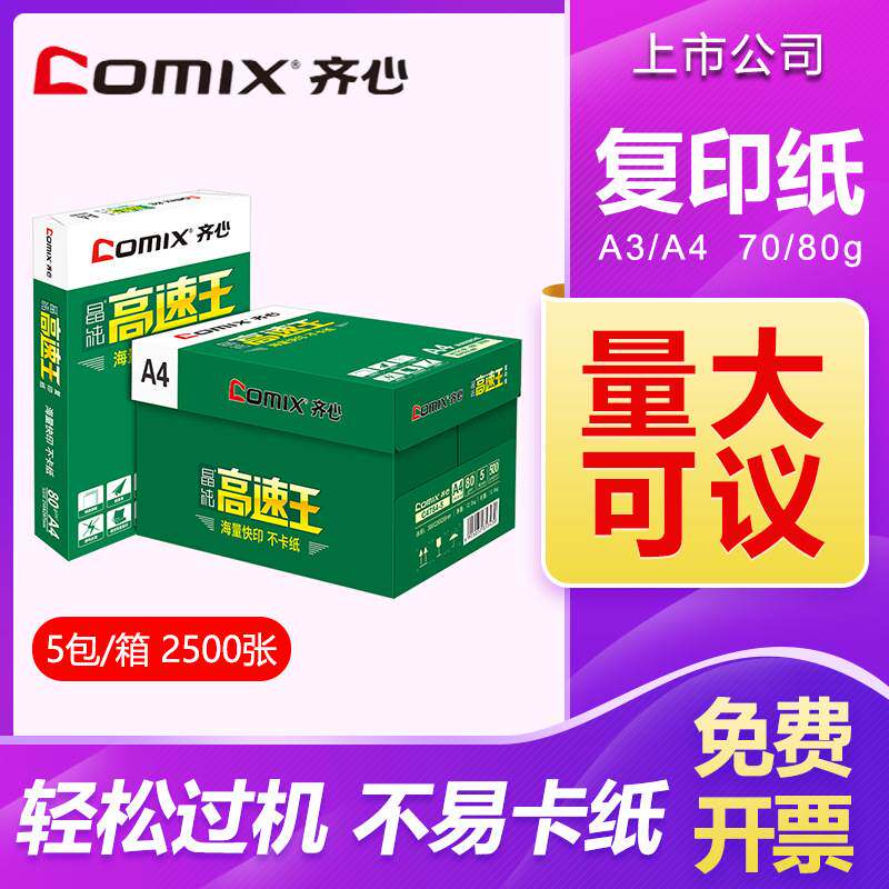 齐心A3A4复印纸70g80g打印纸500张整箱5包办公用纸草稿纸