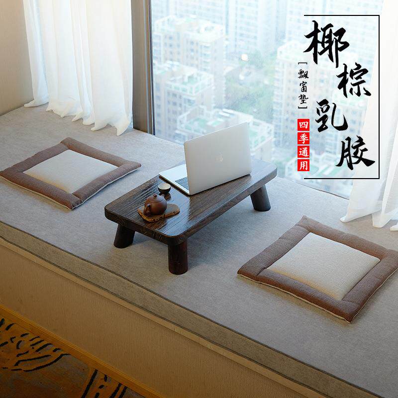 ZG-67251用乳胶椰棕飘窗垫窗阳台垫榻榻米季通简约现代轻奢环四保