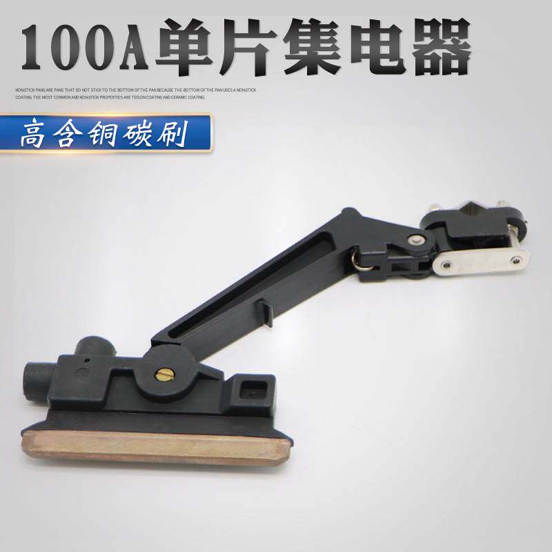 行车滑触线单片100A集电器 单极受电器 黑色高含铜碳刷导电性好