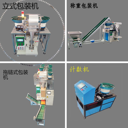 螺丝紧固件塑料颗粒自动包装机