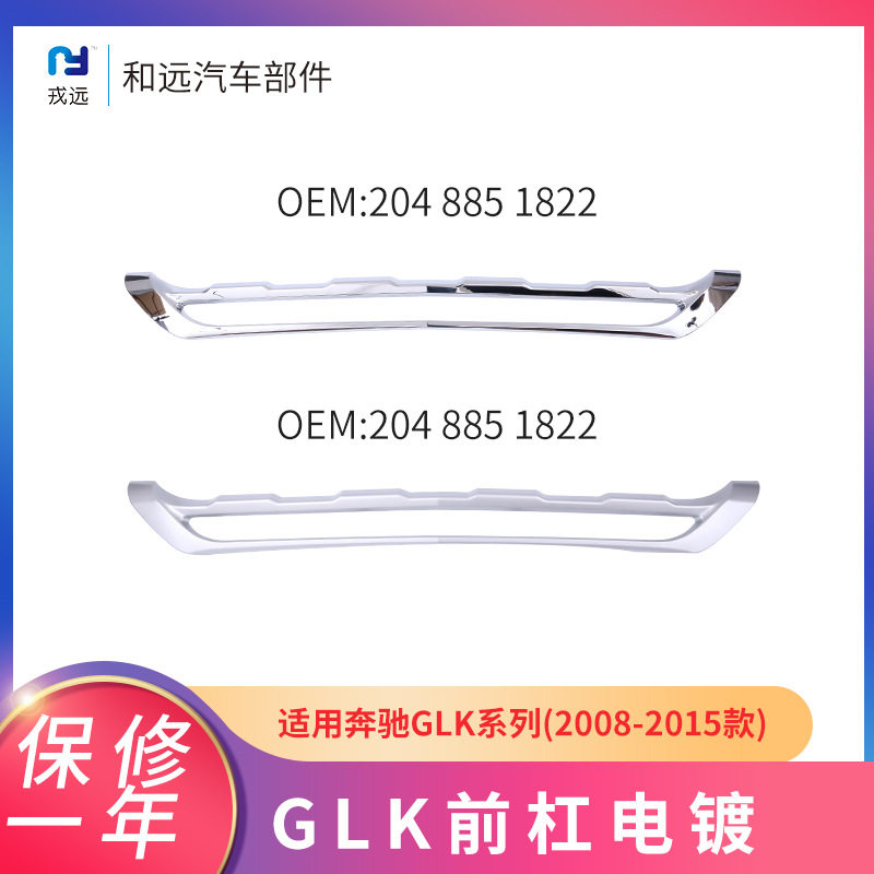 W204前杠亮条2048851822 1722亮银哑光前保险杠电镀板适配奔驰GLK