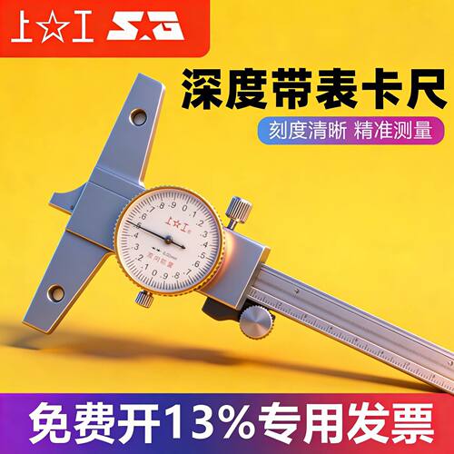 上工深度带表游标卡尺0-150-200-300mm不锈钢电子数显游标卡尺