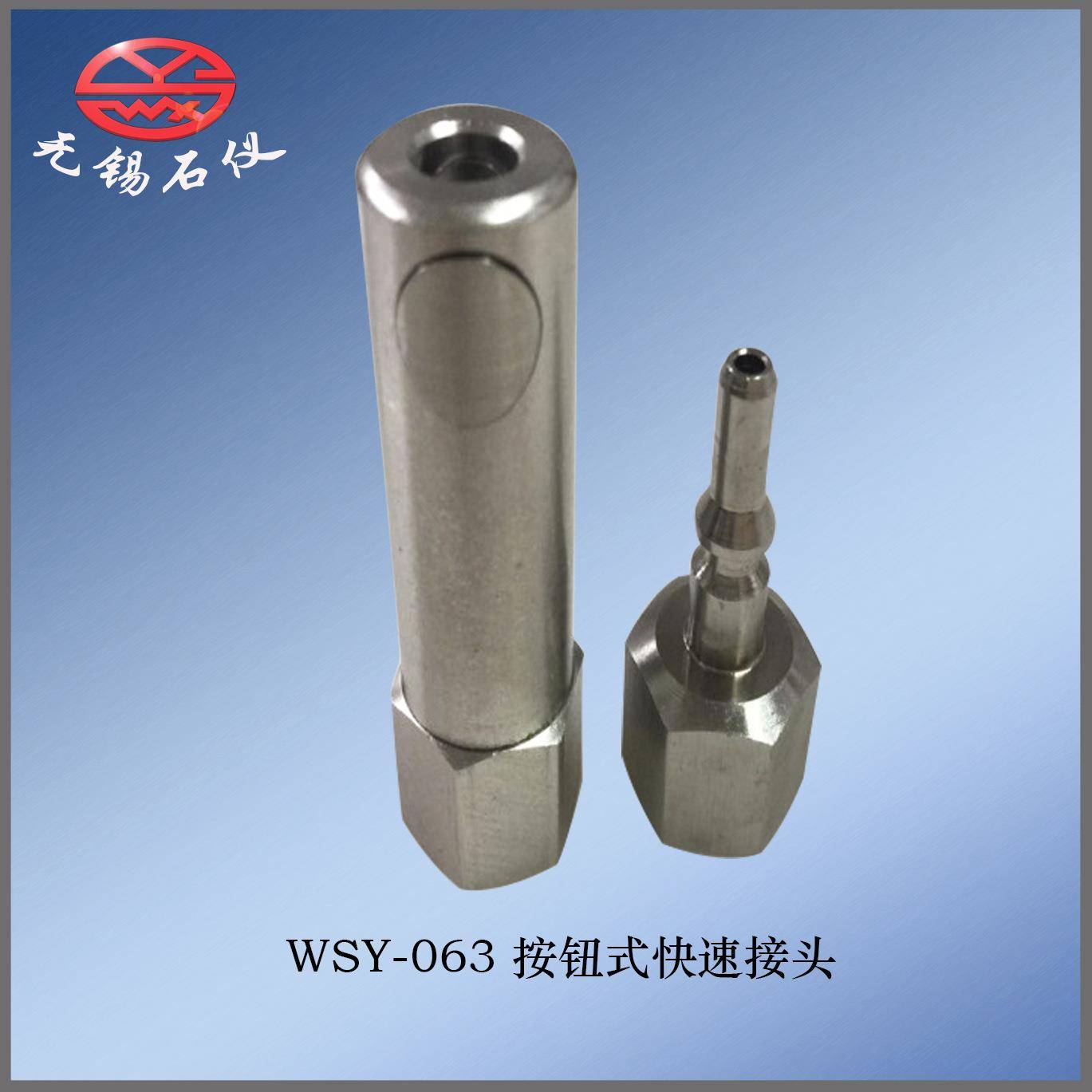 厂价直销WSY-063按钮式快速接头现货石油仪器配件厂家接头