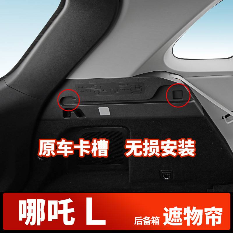 哪吒U/V/L后备箱遮物帘 尾箱内饰改装后备箱储物箱收纳箱汽车用品