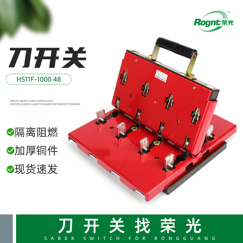 手动双投刀型闸刀HS11F-1000 48刀开关开启式刀开关 单投防误型闸
