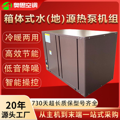 箱式水地源热泵机组采暖制冷
