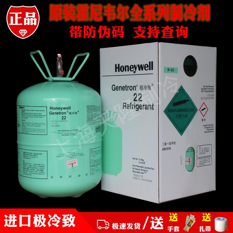 原装正品霍尼韦尔R22制冷剂进口冷媒制冰剂R410A带防伪氟利昂家用