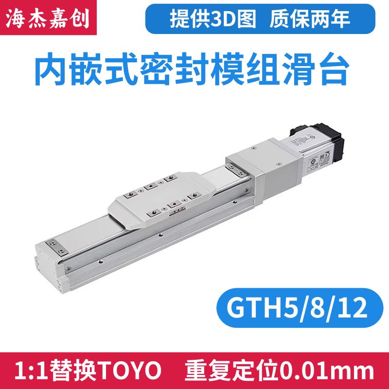 全封闭内嵌式防尘丝杆模组线性滑台模组GTH5/8/12TOYO东佑达同款