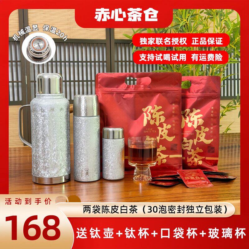 赠机械传家覆钛壶+钛杯+口袋杯+玻璃杯 陈皮白茶焖泡支持试喝