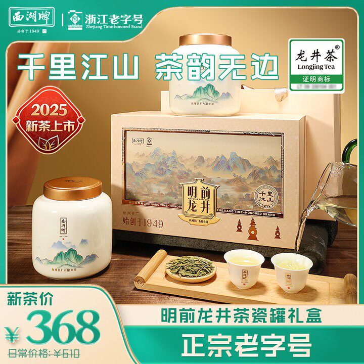 中秋爆款茶礼西湖牌明前精选龙井茶200g瓷罐礼盒装节日送礼