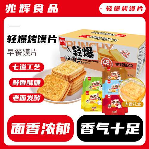 兆辉香脆烤馍片山西特产零食早餐40g*28包
