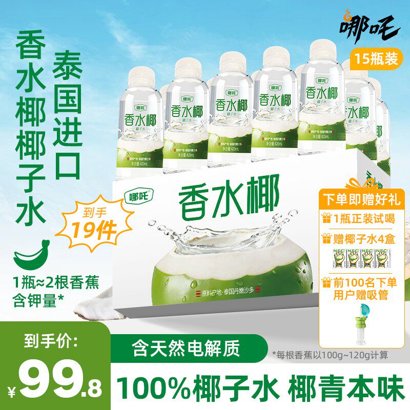 到手20件哪吒香水椰椰子水泰国进口椰子水420ml*15瓶天然电解质