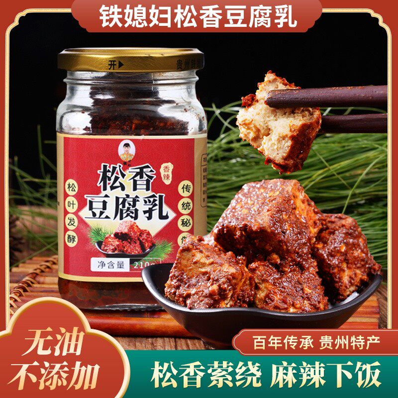 云贵川农特产铁媳妇松香豆腐乳210g香辣下饭软糯丝滑手工细腻咸香