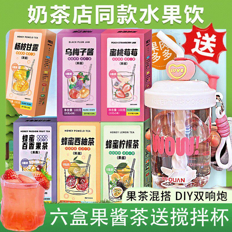 30杯果茶+送搅拌杯蜂蜜柚子柠檬百香果蜜桃葡萄乌梅果酱茶年货