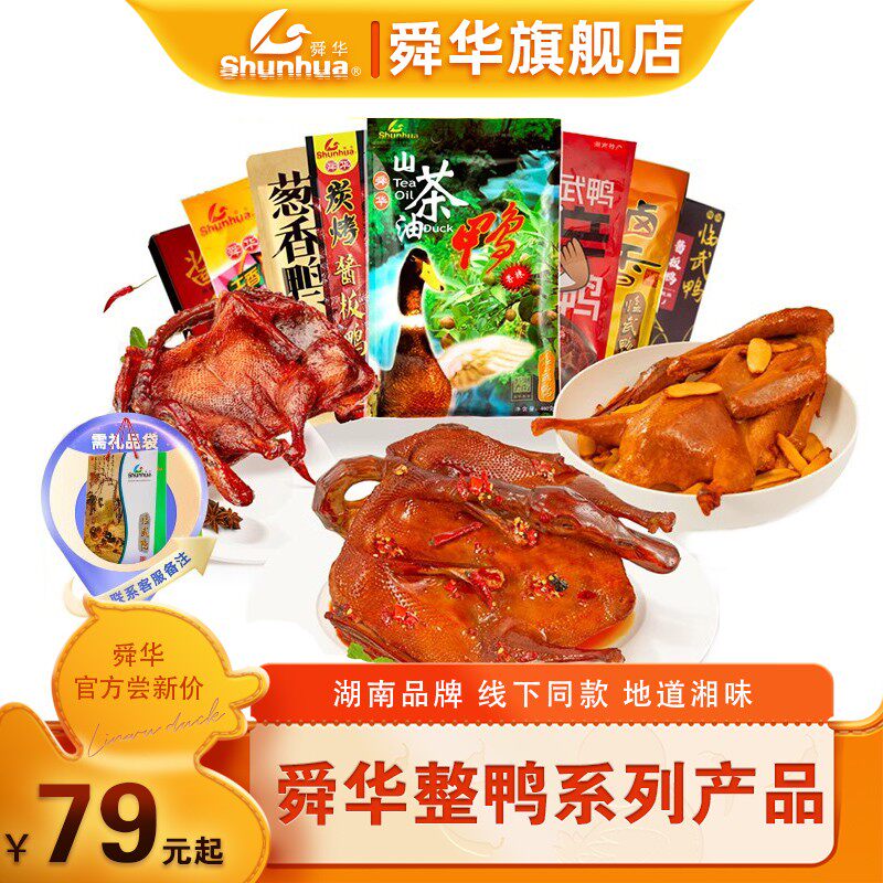 舜华临武鸭湖南特产酱板鸭山茶油鸭香辣味零食开袋即食解馋小吃