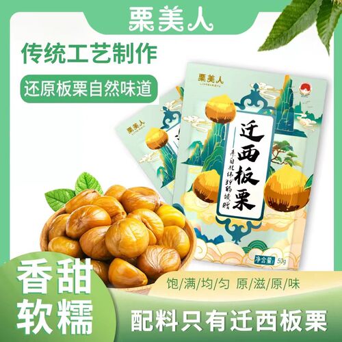 栗美人迁西甘栗仁休闲零食即食无壳板栗软糯香甜独立小包装50g