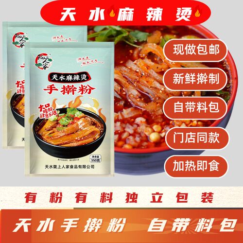 顺丰天水麻辣烫手擀粉带料包天水麻辣粉手擀粉麻辣烫350g