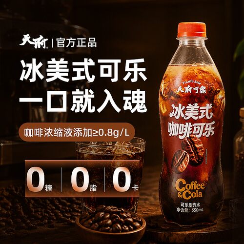 天府可乐冰美式咖啡可乐550ml咖啡焦香可乐清爽气泡绵密