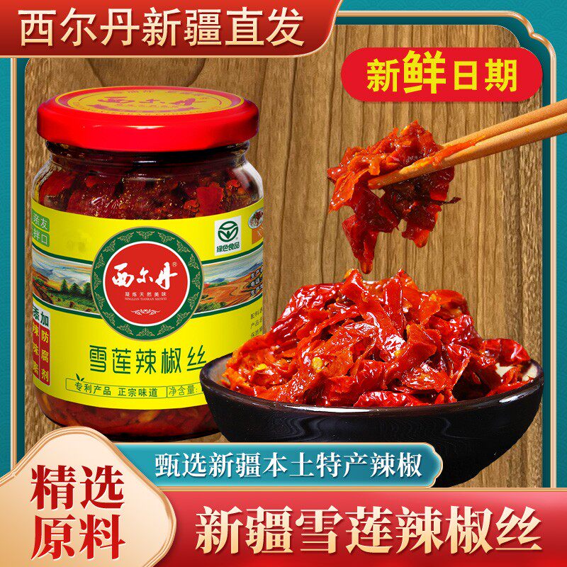 西尔丹雪莲辣椒丝220g/瓶装辣椒酱下饭菜辣酱辣皮子拌面饭酱