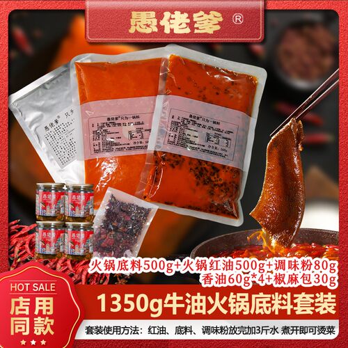 D1350克重庆火锅底料套装牛油底料浓郁麻辣配料厂家
