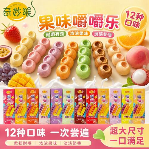 奇妙猴正版嚼嚼乐耐嚼混合水果味糖果网红磨牙棒休闲追剧解馋零食