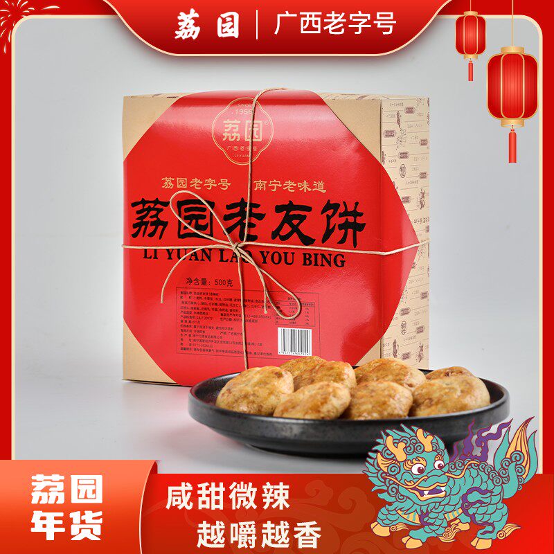 荔园广西老友饼复古500g礼盒非遗技艺糕点