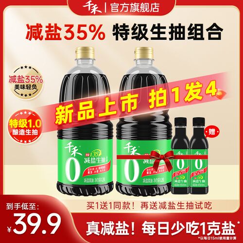 减盐35千禾减盐35生抽1.28L*2桶增鲜家用提味酿造酱油A