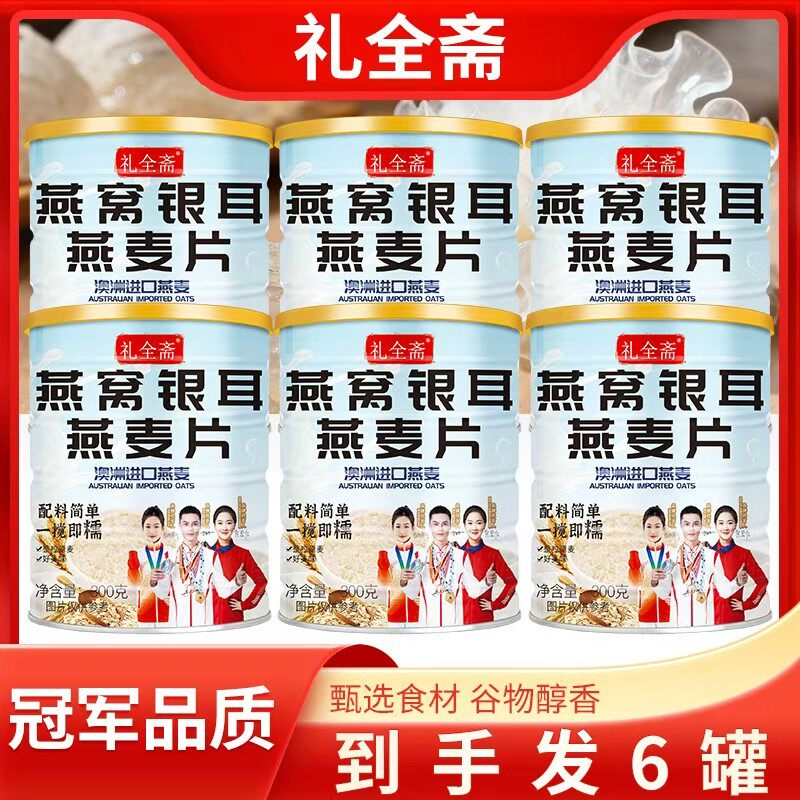 到手六罐燕窝银耳燕麦片300g澳洲进口燕麦谷物冲饮即食营养代餐