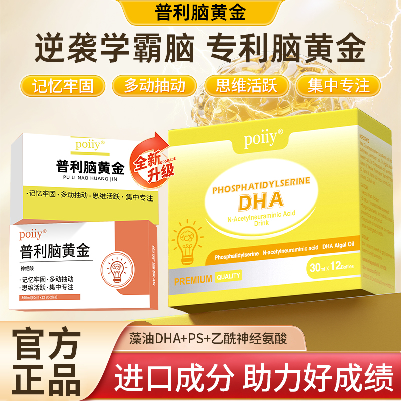 poiiy普利脑黄金学霸饮学生儿童青少年专注记忆力补充DHA